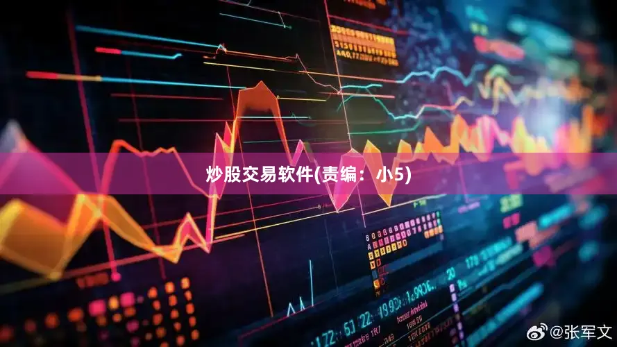 炒股交易软件(责编：小5)