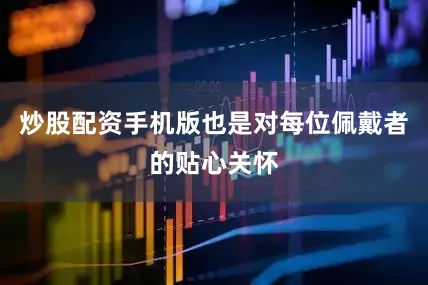 炒股配资手机版也是对每位佩戴者的贴心关怀