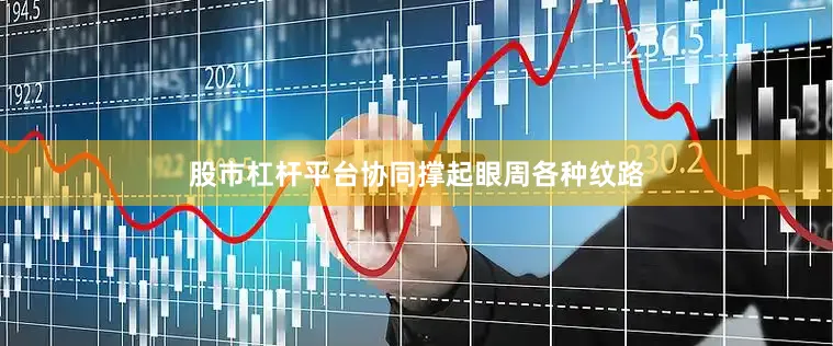 股市杠杆平台协同撑起眼周各种纹路
