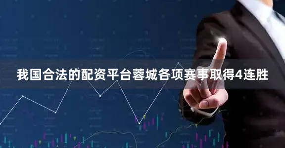 我国合法的配资平台蓉城各项赛事取得4连胜