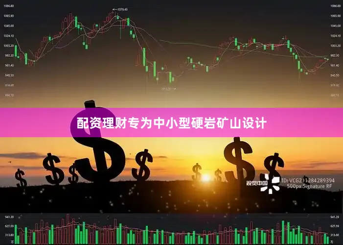 配资理财专为中小型硬岩矿山设计