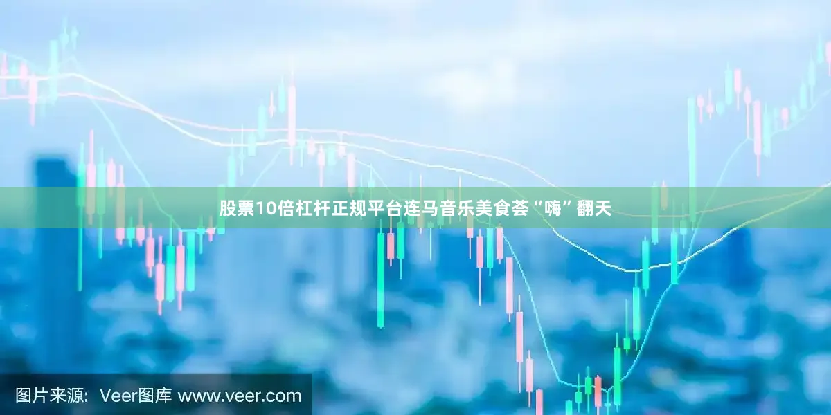 股票10倍杠杆正规平台连马音乐美食荟“嗨”翻天
