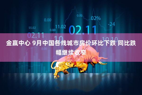 金赢中心 9月中国各线城市房价环比下跌 同比跌幅继续收窄