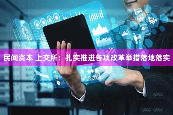 民间资本 上交所：扎实推进各项改革举措落地落实